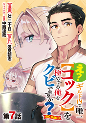【単話版】え？　ギルド内で唯一【コック】を極めてる俺をクビですか？@COMIC 第7話
