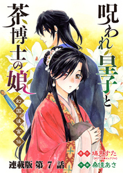 呪われ皇子と茶博士の娘 幻国後宮伝 連載版 第７話 揺れる心