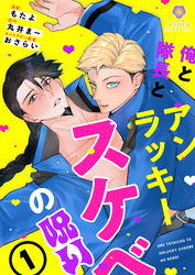 俺と隊長とアンラッキースケベの呪い【合本版】