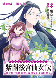 紫蘭後宮仙女伝 時を駆ける偽仙女、孤独な王子に出会う 連載版 第４話 浮花族を守るために
