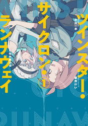 【期間限定　無料お試し版】ツインスター・サイクロン・ランナウェイ