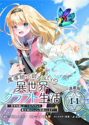 【期間限定　無料お試し版】魔導細工師ノーミィの異世界クラフト生活 ～前世知識とチートなアイテムで、魔王城をどんどん快適にします！～ 連載版：1-1