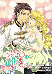 【期間限定　無料お試し版】昨今のシンデレラは靴を落とさない。　連載版: 4