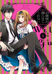 【期間限定　無料お試し版】お嬢様が護らせてくれない