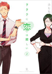 【期間限定　無料お試し版】ヲタクに恋は難しい: 2