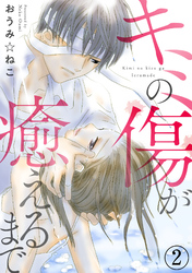 【期間限定　無料お試し版】キミの傷が癒えるまで2