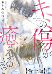 【期間限定　無料お試し版】キミの傷が癒えるまで合冊版