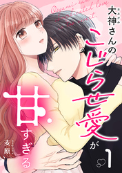 【期間限定　無料お試し版】大神さんのこじらせ愛が甘すぎる