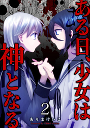 【期間限定　無料お試し版】ある日、少女は神となる（２）