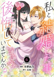 【期間限定　無料お試し版】私と結婚した事、後悔していませんか？6