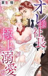 【期間限定　無料お試し版】オレ様社長の極上な溺愛 2