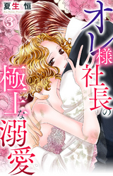 【期間限定　無料お試し版】オレ様社長の極上な溺愛 3