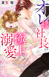 【期間限定　無料お試し版】オレ様社長の極上な溺愛 4