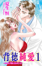 【期間限定　無料お試し版】背徳純愛～たとえ不倫と言われても