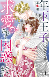 【期間限定　無料お試し版】年下王子に求愛されて困惑してます 4