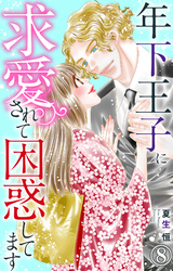 【期間限定　無料お試し版】年下王子に求愛されて困惑してます 8