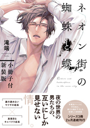 【期間限定　試し読み増量版】ネオン街の蜘蛛と蝶 新装版