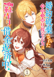 【期間限定　試し読み増量版】婚約破棄された男爵令嬢リルジェシカは得意の靴作りで借金返済中！【電子単行本版】