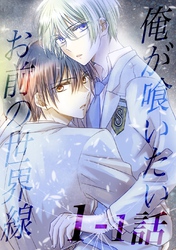 俺が喰いたいお前の世界線【分冊版】 1巻「1話目」 キスで補給してバトル！？