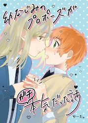 幼なじみのプロポーズがガチ本気だった話 ＃01