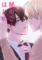 秘めごとはじめ 1