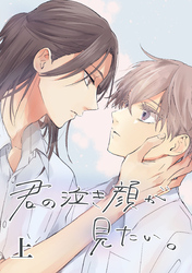 君の泣き顔が見たい。 上