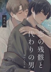 恋の残骸と代わりの男【R18版】