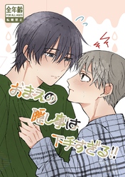 おまえの隠し事は下手すぎる！