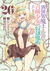 異世界魔王と召喚少女の奴隷魔術（２６）