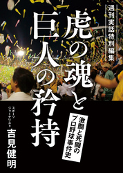 虎の魂と巨人の矜持 激闘と死闘のプロ野球事件史