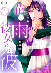 【期間限定　無料お試し版】花に雨、彼女には彼（1）