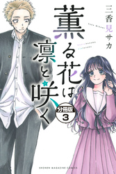 【期間限定　無料お試し版】薫る花は凛と咲く　分冊版（３）