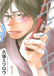 【期間限定　無料お試し版】モテキ（１）