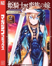 【期間限定　無料お試し版】姫騎士は蛮族の嫁（２）