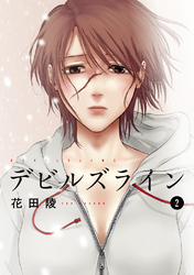 【期間限定　無料お試し版】デビルズライン（２）