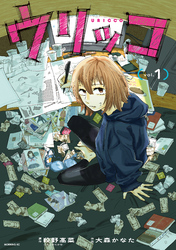 【期間限定　試し読み増量版】ウリッコ