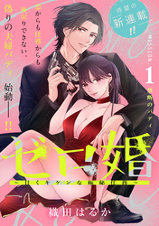 【期間限定　試し読み増量版】ゼロ婚　～甘くキケンな極秘任務～［ｃｏｍｉｃ　ｔｉｎｔ］　分冊版（１）