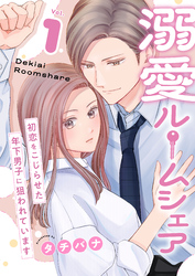 溺愛ルームシェア～初恋をこじらせた年下男子に狙われています～【電子単行本版/限定特典付き】　1巻