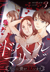 【期間限定　無料お試し版】ドッペルマリッジ　分冊版　3話