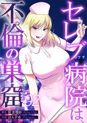 【期間限定　無料お試し版】セレブ病院は不倫の巣窟　分冊版　2話