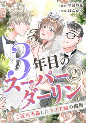 【期間限定　無料お試し版】3年目のスーパーダーリン　分冊版　2話