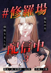【期間限定　無料お試し版】#修羅場配信中　分冊版　3話