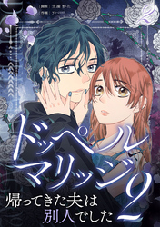 【期間限定　無料お試し版】ドッペルマリッジ2　分冊版　2話