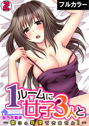 1ルームに女子３人と～襲うの我慢できません！～【フルカラー】(2)