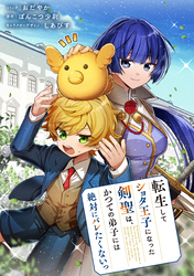 【期間限定　無料お試し版】転生してショタ王子になった剣聖は、かつての弟子には絶対にバレたくないっ　【連載版】: 4