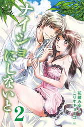 ナイショにしないと　〈忠犬からだんな様へ、逆転したワケ〉2巻