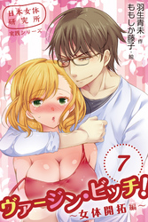 日本女体研究所実践シリーズ　ヴァージン・ビッチ！～女体開拓編～　〈俺で上書きしてやるよ〉7巻