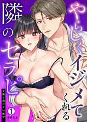 やらしくイジメてくれる隣のセラピ～女風で満たすM願望