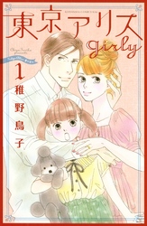 【期間限定　無料お試し版】東京アリス　ｇｉｒｌｙ（１）