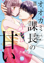【期間限定　無料お試し版】オオカミ課長のキスは甘い【単行本版】II ～冷徹上司の裏の顔～